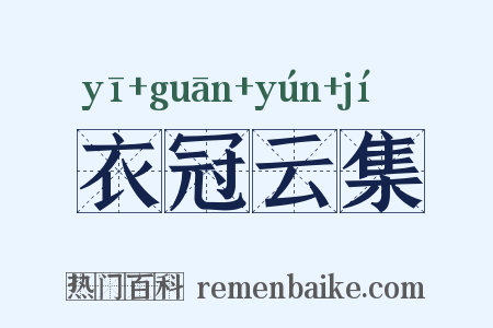 衣冠云集是什么意思的图片